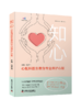 知心：心脏科医生教你专业养护心脏 中日友好医院任景怡教授主编 商品缩略图0