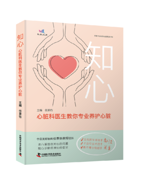 知心：心脏科医生教你专业养护心脏 中日友好医院任景怡教授主编