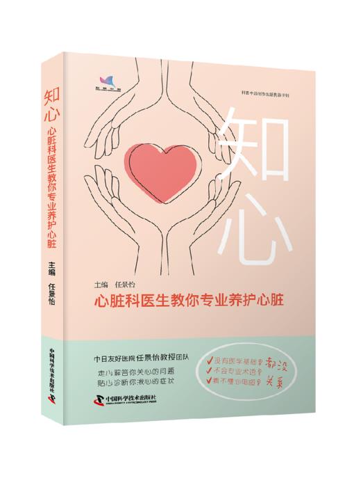 知心：心脏科医生教你专业养护心脏 中日友好医院任景怡教授主编 商品图0