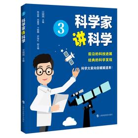 科学家讲科学 4 