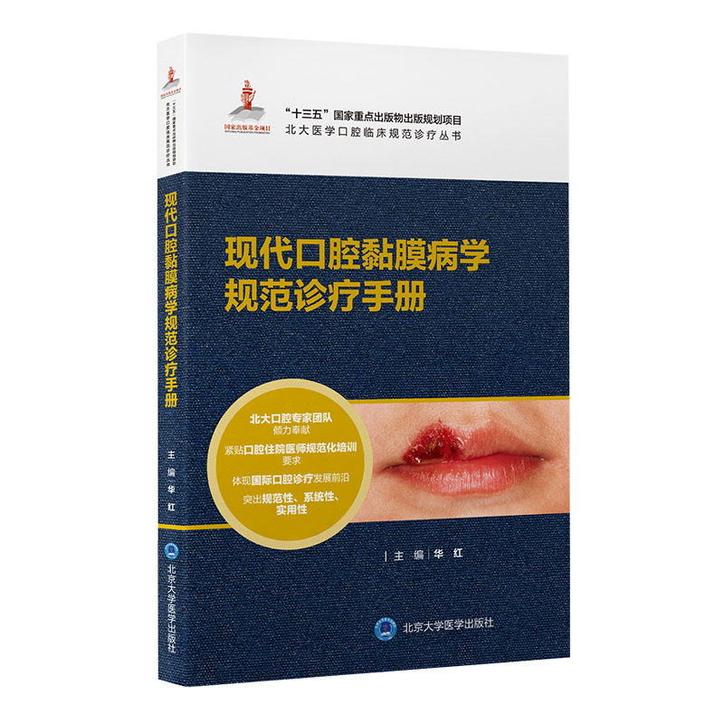 现代口腔黏膜病学规范诊疗手册  华红 主编  北医社