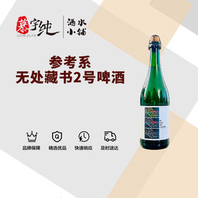 参考系无处藏书2号啤酒