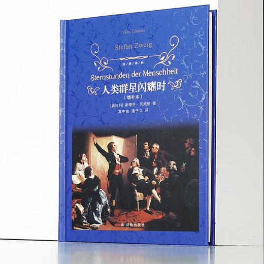 人类群星闪耀时 斯蒂芬•茨威格 著 传记 商品图3
