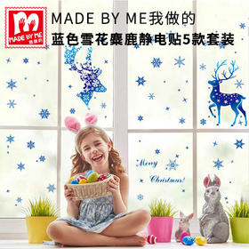 圣诞装饰品雪花贴纸玻璃橱窗装饰蓝色雪花麋鹿静电贴5款套装
