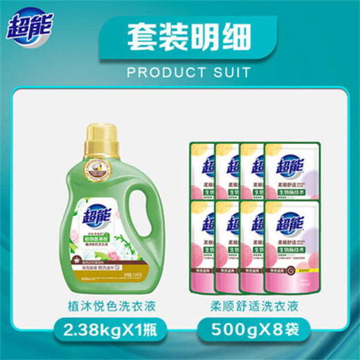 超能 植沐悦色洗衣液2.38kg+柔顺舒适洗衣液（补充装）500g*8袋 商品图1