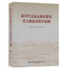 新时代交通运输部系统党支部建设典型案例 商品缩略图0