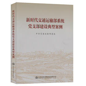 新时代交通运输部系统党支部建设典型案例