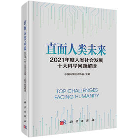 直面人类未来：2021年度人类社会发展十大科学问题解读