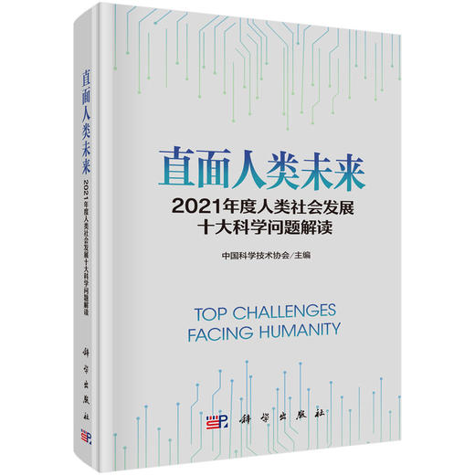 直面人类未来：2021年度人类社会发展十大科学问题解读 商品图0