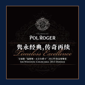 【12.9门票 Ticket】宝禄爵“温斯顿·丘吉尔爵士”2013年份香槟发布尊享晚宴 Sir Winston Churchill 2013 Dinner