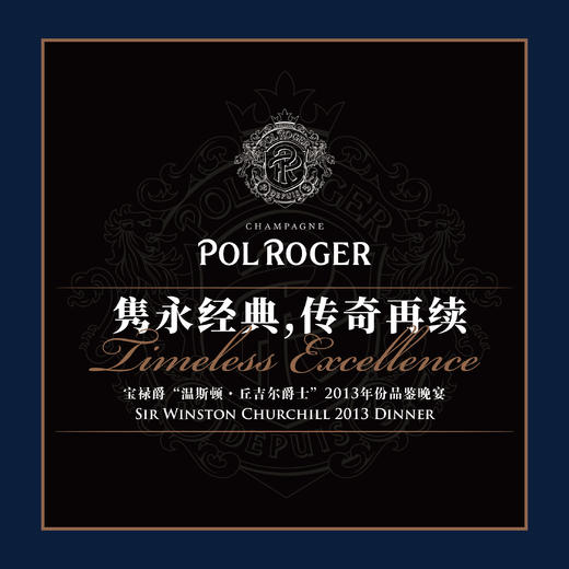 【12.9门票 Ticket】宝禄爵“温斯顿·丘吉尔爵士”2013年份香槟发布尊享晚宴 Sir Winston Churchill 2013 Dinner 商品图0