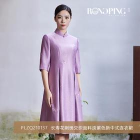 3楼  RONGPING「荣萍」PLZQ210137  长寿花刺绣交织面料淡紫色新中式连衣裙