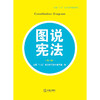 图说宪法（第二版） 全国“八五”普法学习读本编写组 图说宪法（第二版） 商品缩略图1