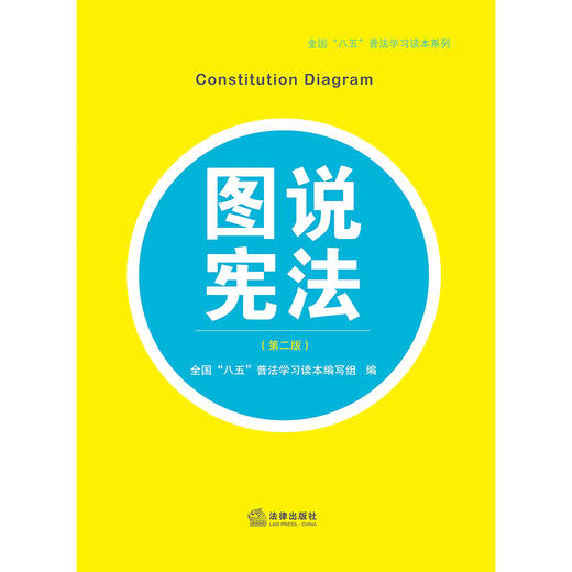 图说宪法（第二版） 全国“八五”普法学习读本编写组 图说宪法（第二版） 商品图1
