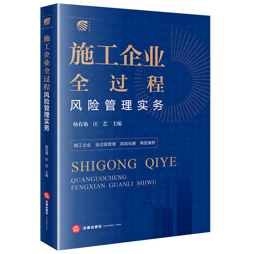 施工企业全过程风险管理实务  杨有艳 汪艺主编 商品图5