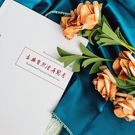 古典学研究 古典自然法再思考 哲学研究 六点图书 刘小枫 贺方婴 主编 商品图5