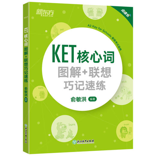 【新东方】KET核心词图解+联想巧记速练(2020改革版) 商品图0