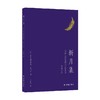 新月集 拉宾德拉纳特•泰戈尔 著 文学 商品缩略图0