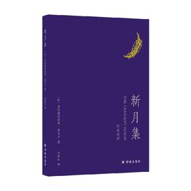 新月集 拉宾德拉纳特•泰戈尔 著 文学