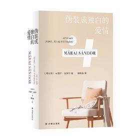 伪装成独白的爱情 马洛伊·山多尔 著 小说