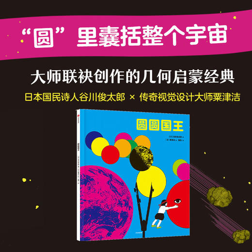 【3-6岁】圆圆国王 谷川俊太郎 著 跨越半个世纪的几何启蒙经典 从圆开始 展开天马行空的想象 中信出版 商品图0