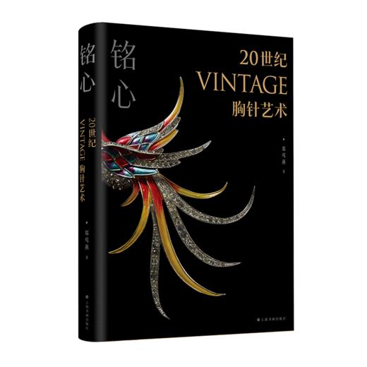 【签名版&普通版】铭心：20世纪vintage胸针艺术 | 郑莺燕 著 |上海书画出版社 商品图0