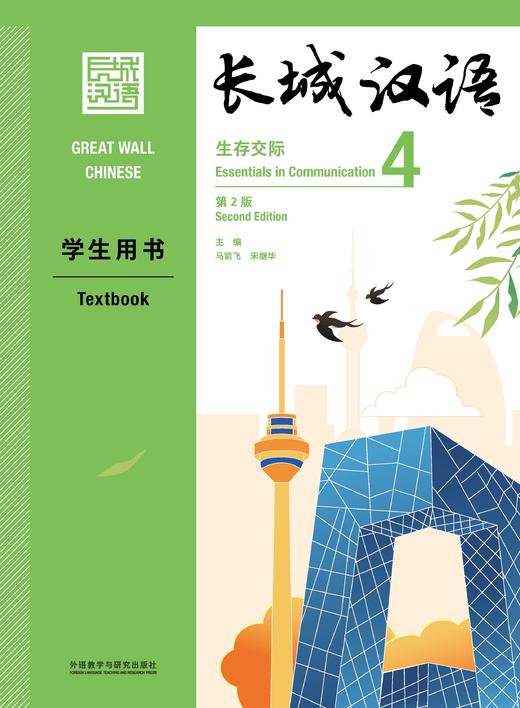 【新书上架】长城汉语  第2版 生存交际 对外汉语人俱乐部 商品图3
