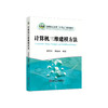 计算机三维建模方法/李凤仙，易健宏编著 商品缩略图0