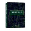发展地理学导论 邓祥征 著 商品缩略图1