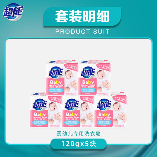 超能  婴幼儿宝宝专用洗衣皂 无刺激不添加荧光增白剂 120g/袋 商品图4