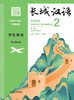 【新书上架】长城汉语  第2版 生存交际 对外汉语人俱乐部 商品缩略图1