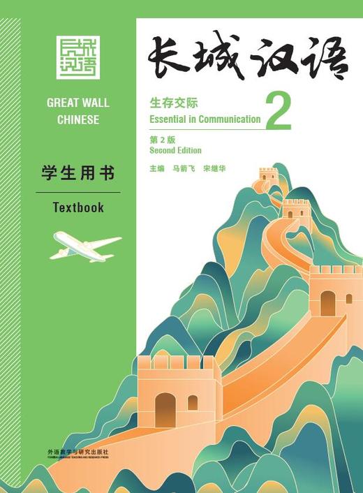 【新书上架】长城汉语  第2版 生存交际 对外汉语人俱乐部 商品图1