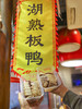 【金陵卤味】湖熟鸭 肉质紧实 清新爽口 商品缩略图1
