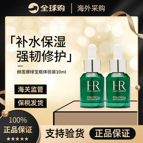 【两只装】保税仓-HR赫莲娜绿宝瓶精华补10ml*2-包装盒