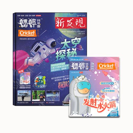 【创想国】蟋蟀杂志2023年首刊中文科普杂志 商品图0