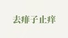 桑叶露用户反馈-去痱子止痒 商品缩略图0