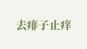 桑叶露用户反馈-去痱子止痒