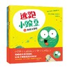 逃跑小豌豆 全3册 3-6岁 卡佳坦波斯基特 著 让孩子在哈哈大笑的同时 充满同理心 拥有高逆商 中信出版 商品缩略图3
