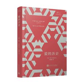 21世纪新畅销译丛 爱的历史 人文精装版 妮可·克劳斯 著 小说