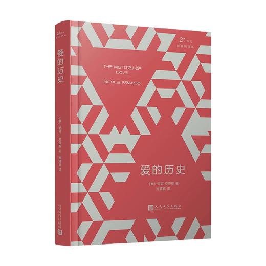 21世纪新畅销译丛 爱的历史 人文精装版 妮可·克劳斯 著 小说 商品图0