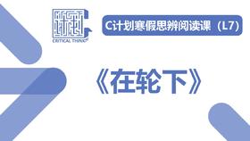 导读-《在轮下》