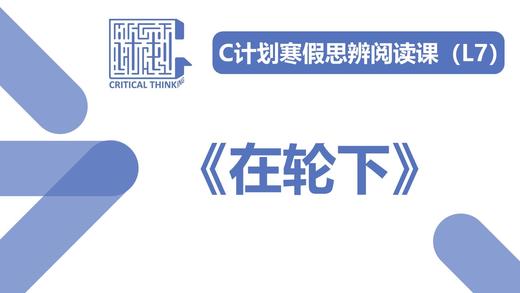 导读-《在轮下》 商品图0