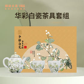 【兔年限定】澜沧古茶华彩白瓷茶具套组
