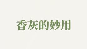 辟温香用户反馈-香灰的妙用