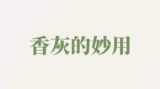 辟温香用户反馈-香灰的妙用 商品图0