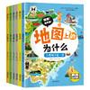 《地图上的为什么》（全6册）6大趣味主题，涵盖中国34个省，拓展小学，初中的地理知识 商品缩略图0