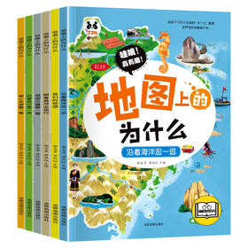 《地图上的为什么》（全6册）6大趣味主题，涵盖中国34个省，拓展小学，初中的地理知识