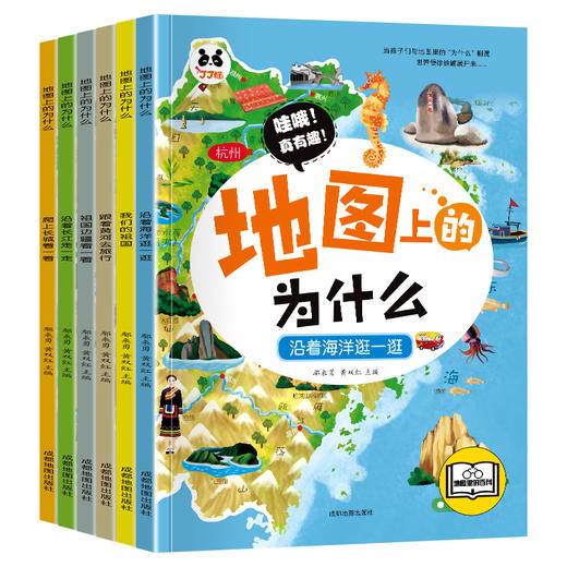 《地图上的为什么》（全6册）6大趣味主题，涵盖中国34个省，拓展小学，初中的地理知识 商品图0