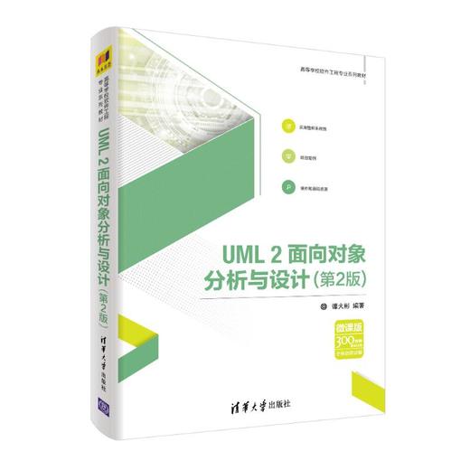 UML2面向对象分析与设计(第2版)/谭火彬 商品图0