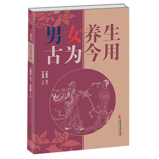 男女养生 古为今用 王耀堂编著 房室养生方法 延绵子嗣性功能障碍防治等食养药疗秘方 中医养生书籍 中医古籍出版社9787515225692 商品图1